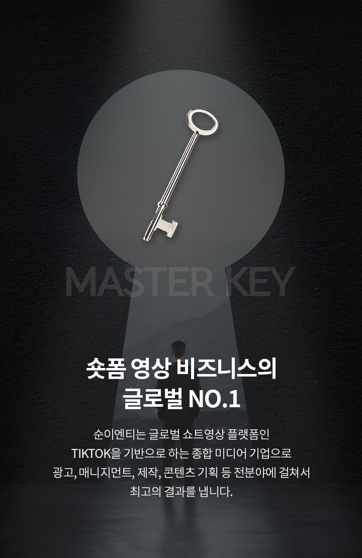 숏폼 영상 비즈니스의 글로벌 NO.1 순이엔티는 글로벌 쇼트영상 플랫폼인 TIKTOK을 기반으로 하는 종합 미디어 기업으로 광고, 매니지먼트, 제작, 콘텐츠 기획 등 전분야에 걸쳐서 최고의 결과를 냅니다.