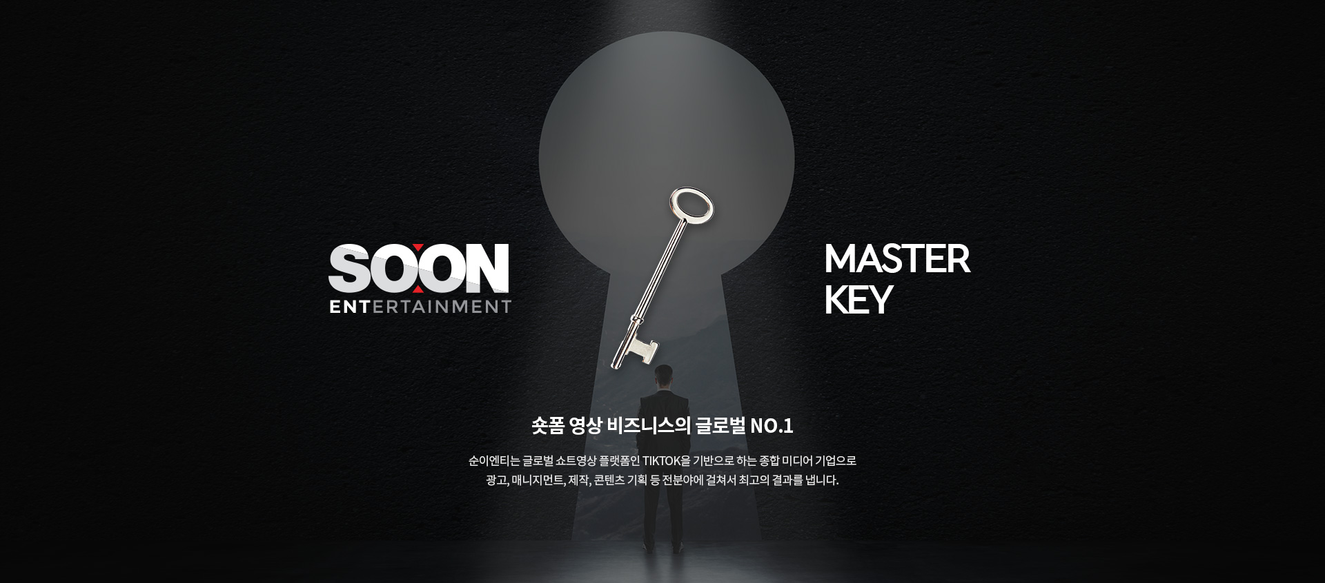 숏폼 영상 비즈니스의 글로벌 NO.1 순이엔티는 글로벌 쇼트영상 플랫폼인 TIKTOK을 기반으로 하는 종합 미디어 기업으로 광고, 매니지먼트, 제작, 콘텐츠 기획 등 전분야에 걸쳐서 최고의 결과를 냅니다.