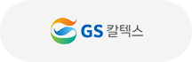 GS 칼텍스